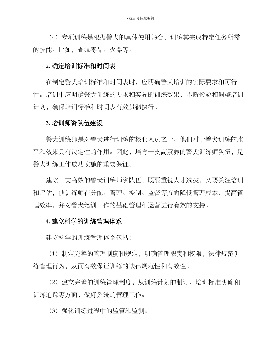 警犬训练机制建设方案_第2页