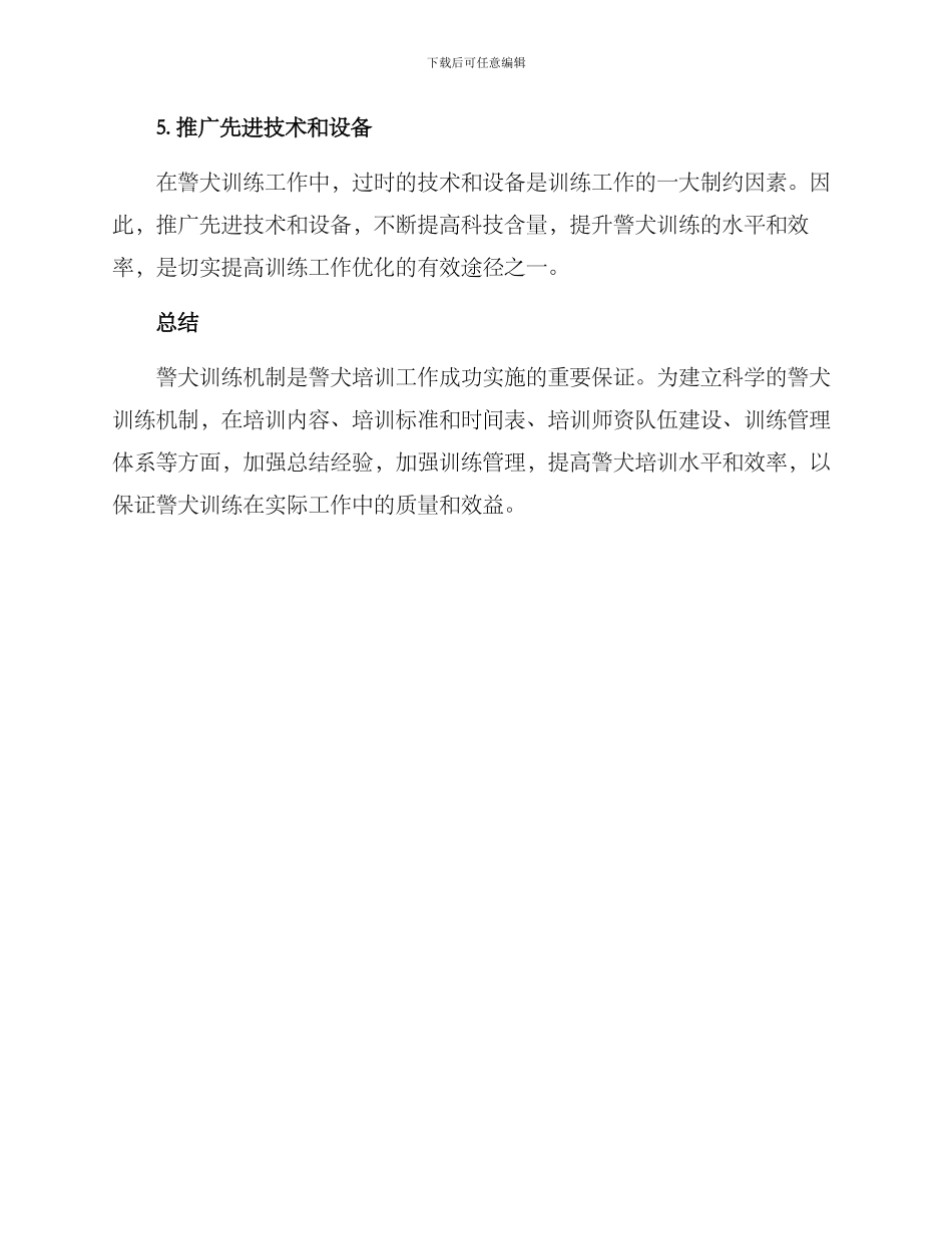 警犬训练机制建设方案_第3页