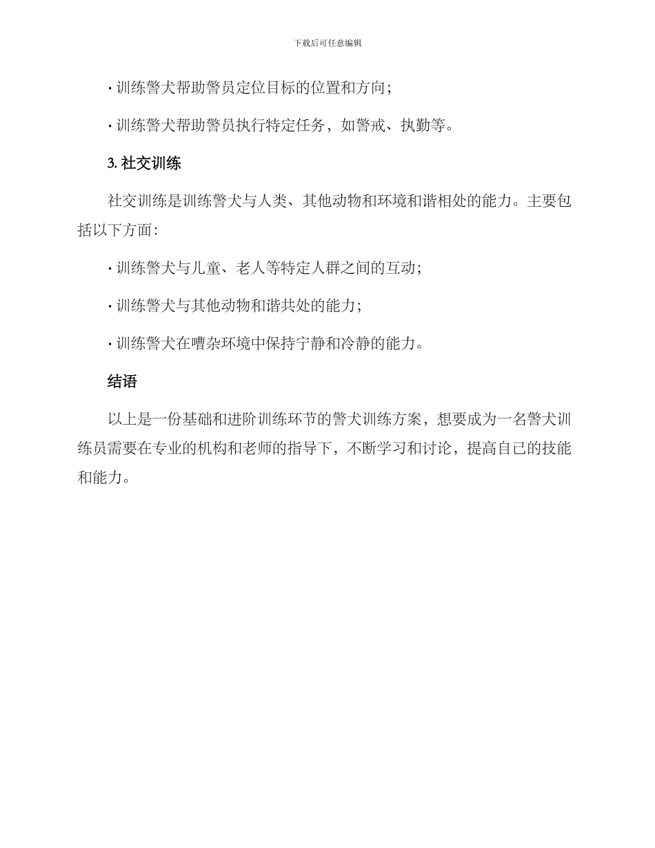 警犬训练方案_第3页