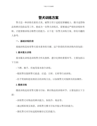 警犬训练方案