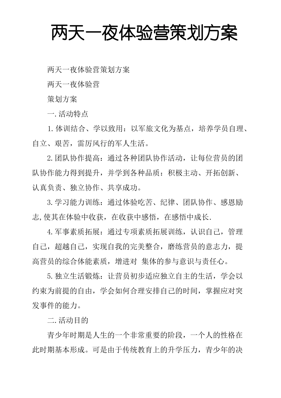 两天一夜体验营策划方案_第1页