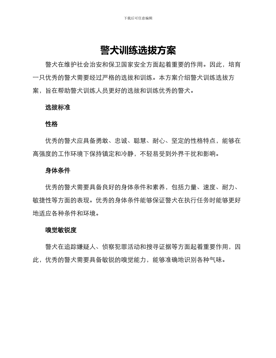 警犬训练选拔方案_第1页