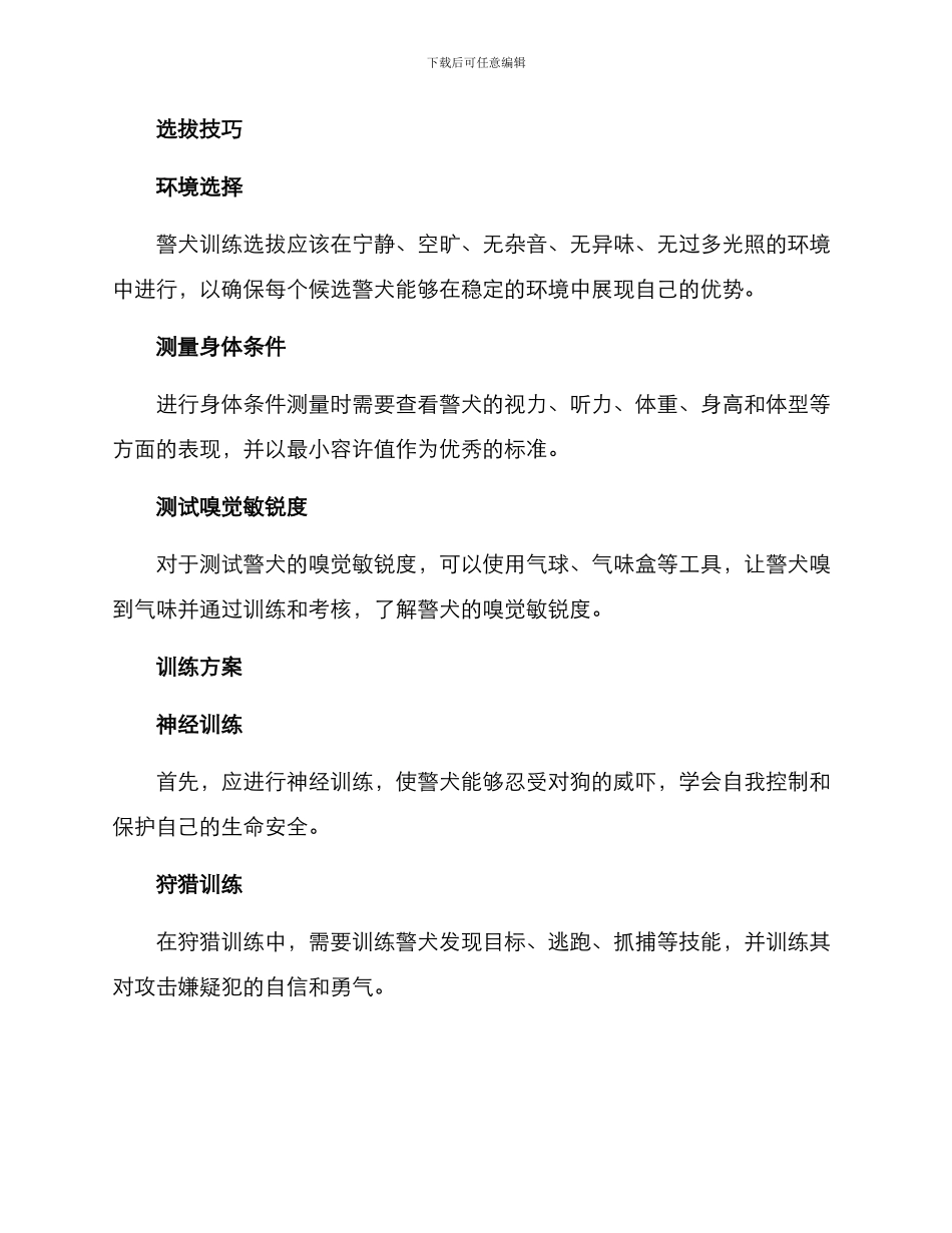 警犬训练选拔方案_第2页