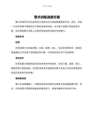 警犬训练选拔方案