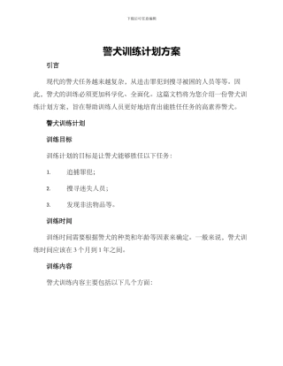 警犬训练计划方案