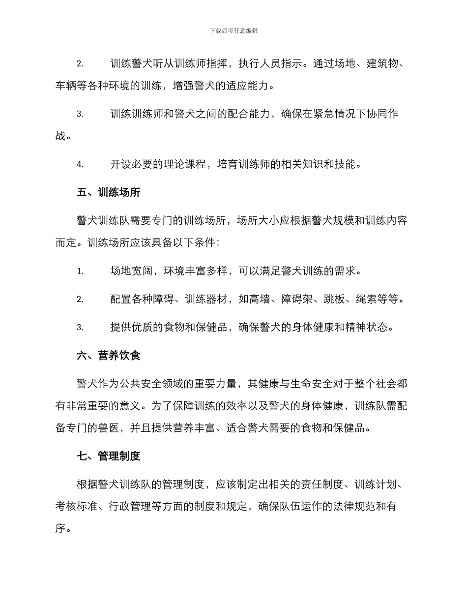 警犬训练队组建方案_第2页