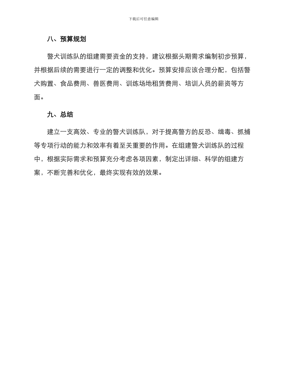 警犬训练队组建方案_第3页