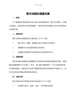 警犬训练队组建方案