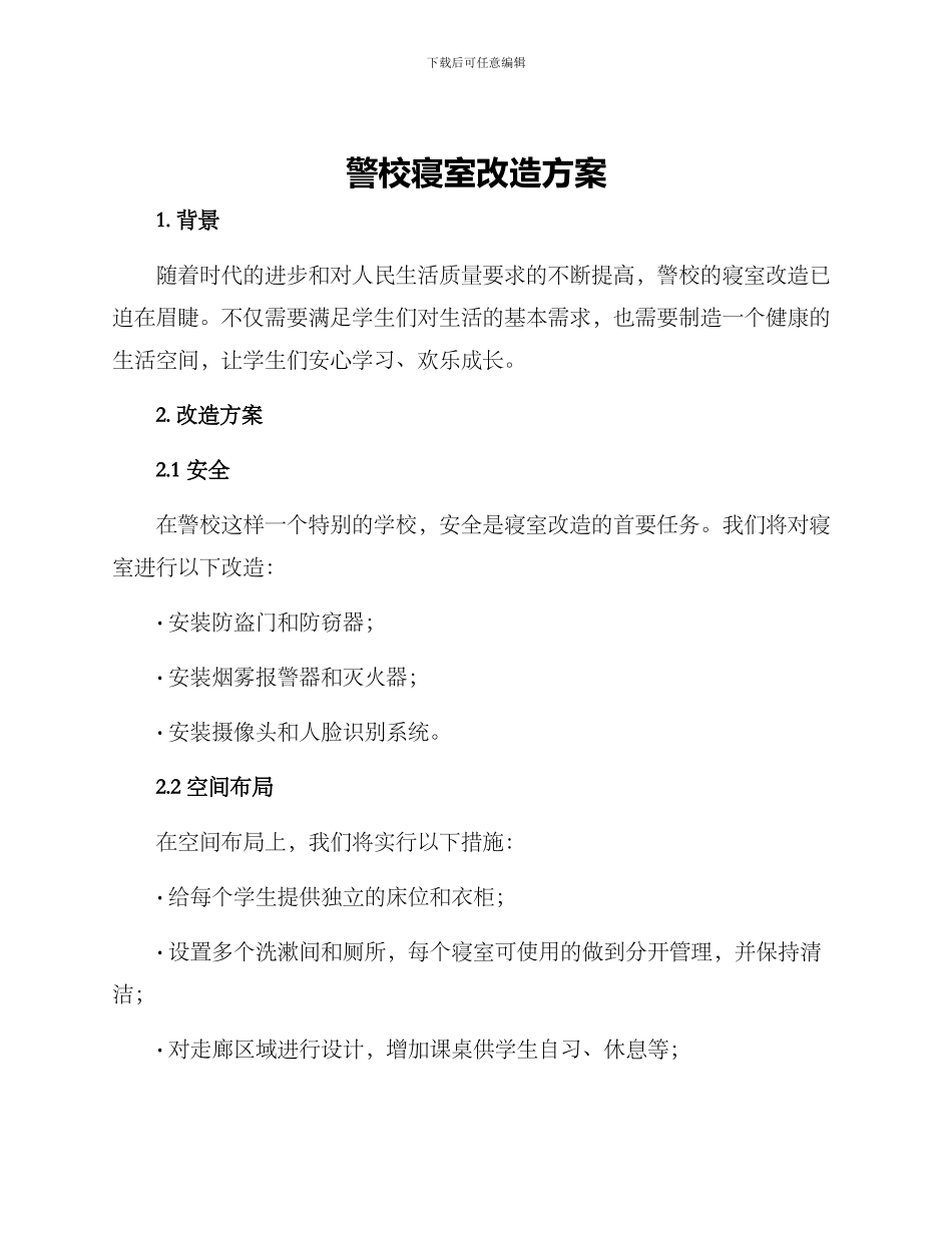 警校寝室改造方案_第1页
