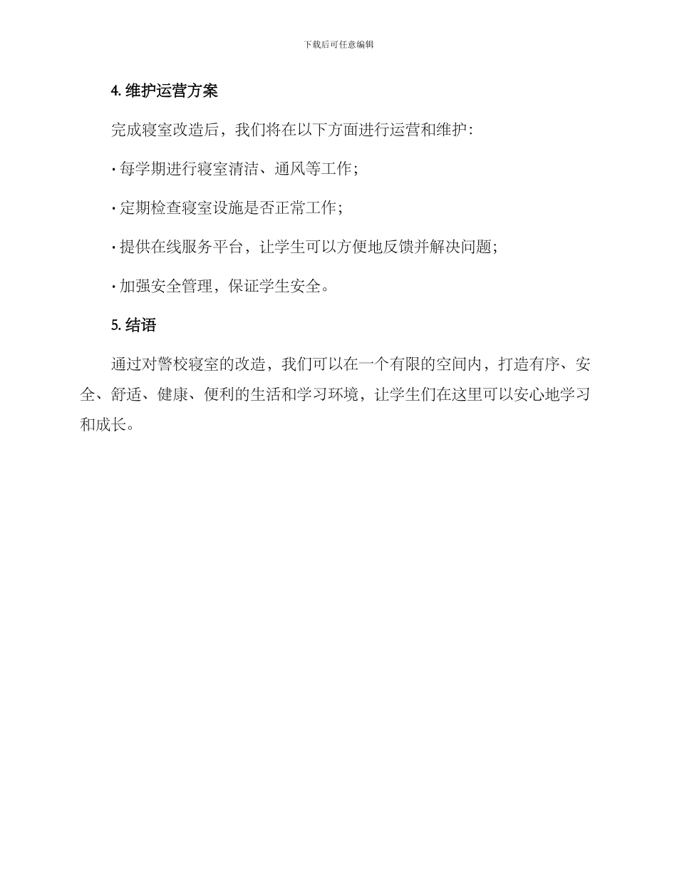 警校寝室改造方案_第3页