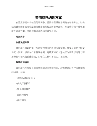 警用摩托培训方案