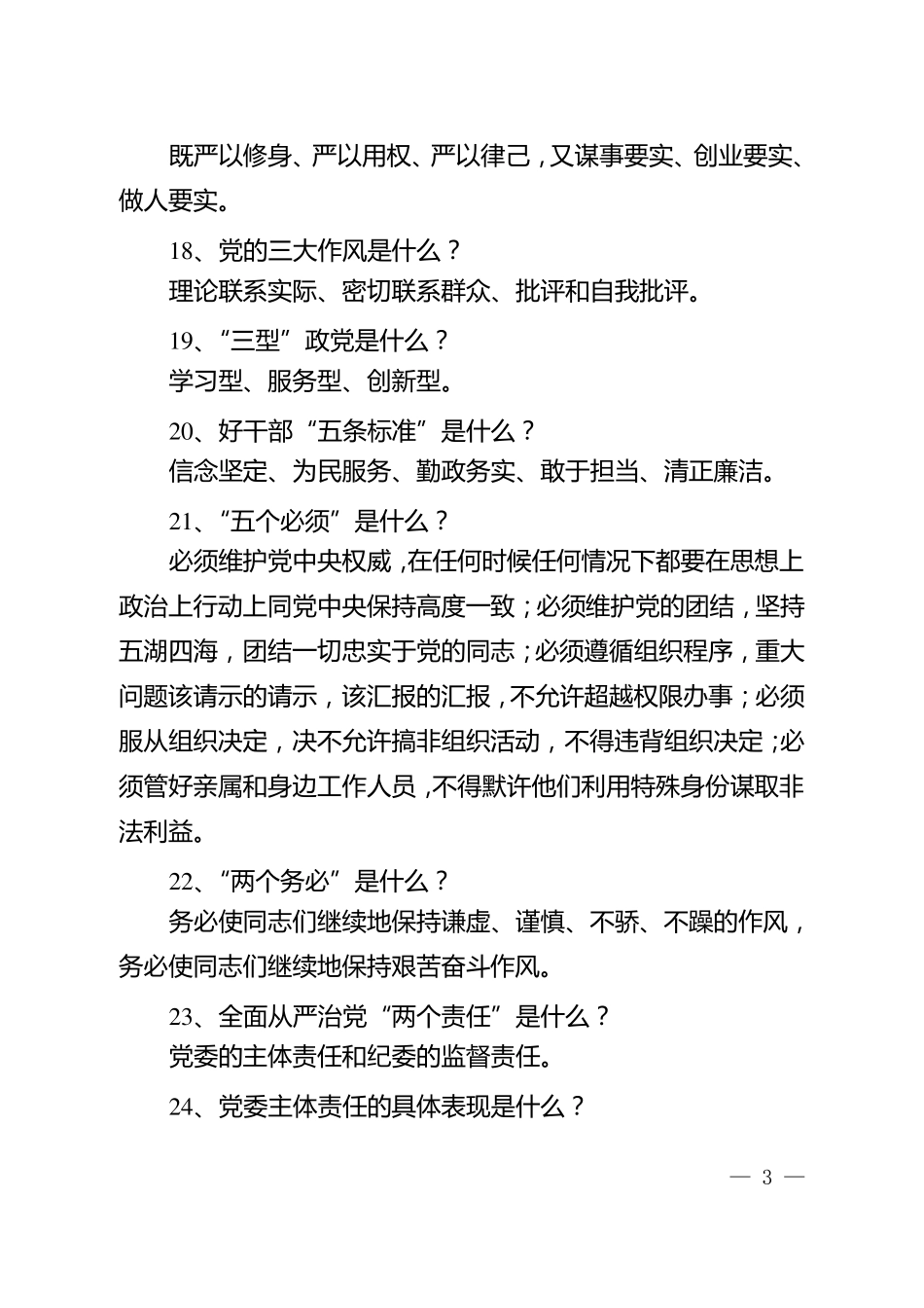 两学一做学习教育常态化制度化应知应会100题_第3页
