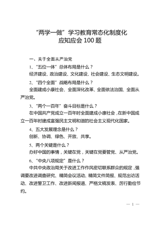 两学一做学习教育常态化制度化应知应会100题