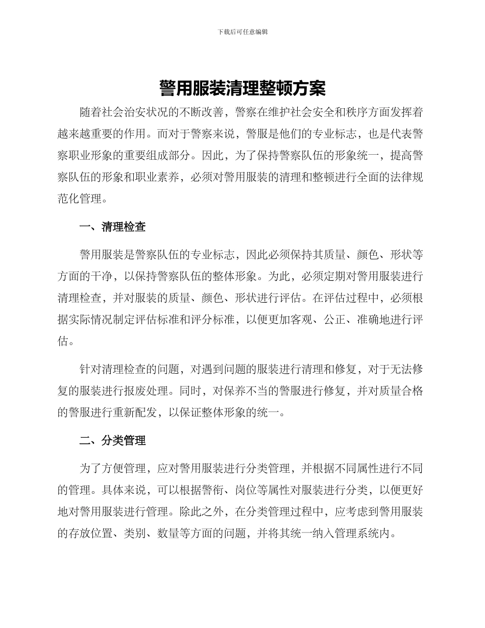 警用服装清理整顿方案_第1页