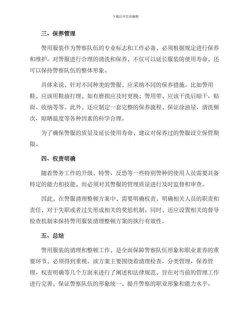 警用服装清理整顿方案_第2页