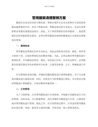 警用服装清理整顿方案