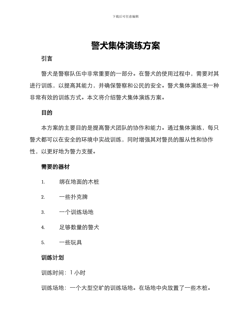 警犬集体演练方案_第1页