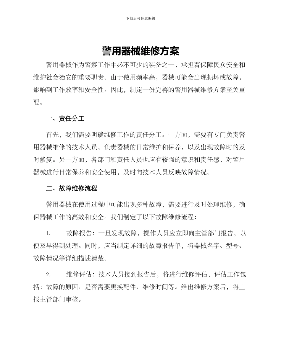 警用器械维修方案_第1页