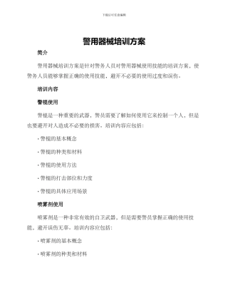 警用器械培训方案
