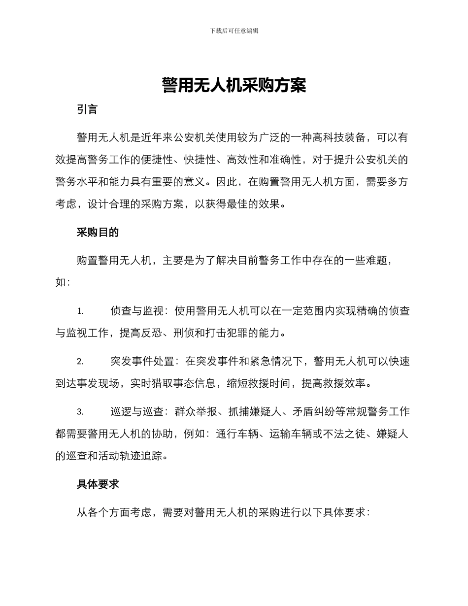 警用无人机采购方案_第1页