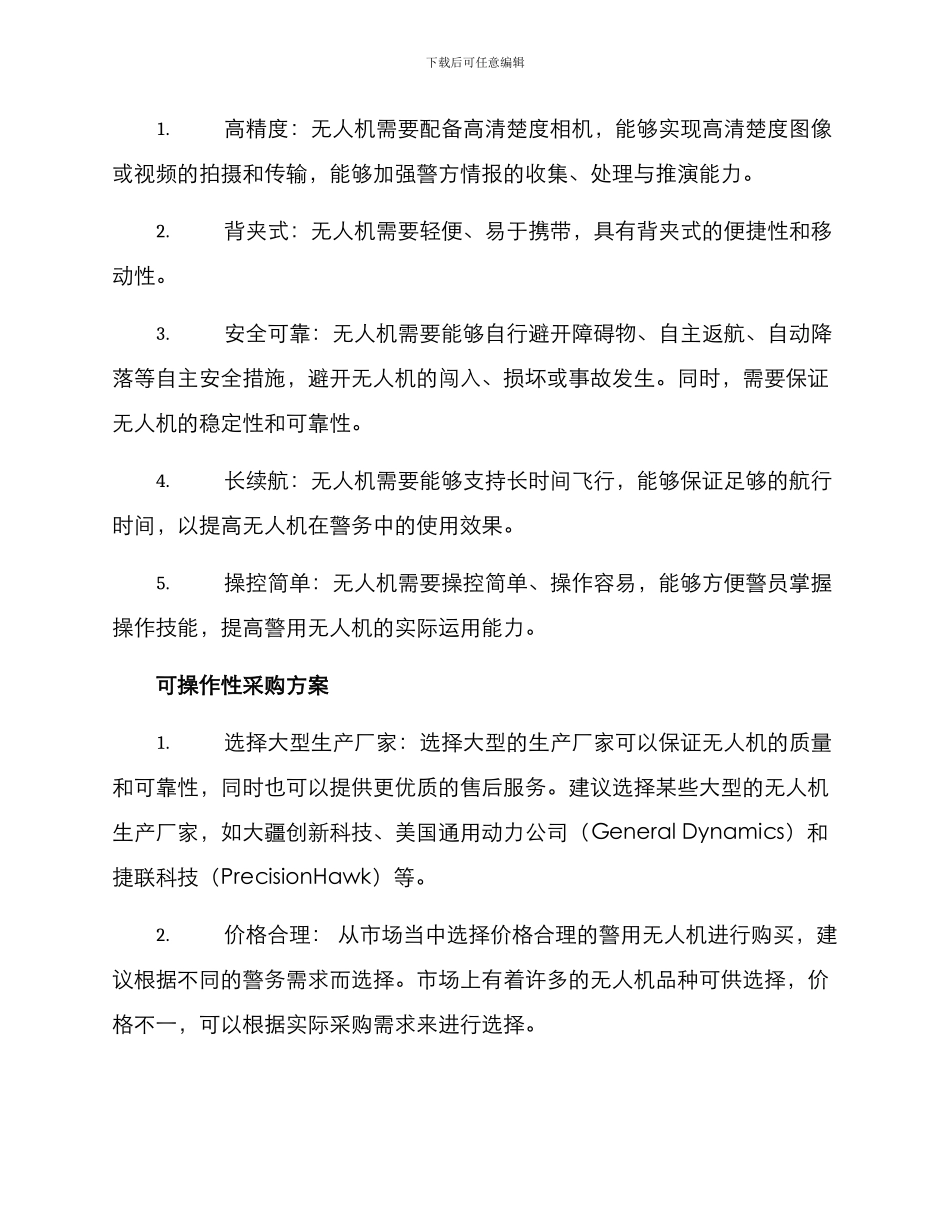 警用无人机采购方案_第2页