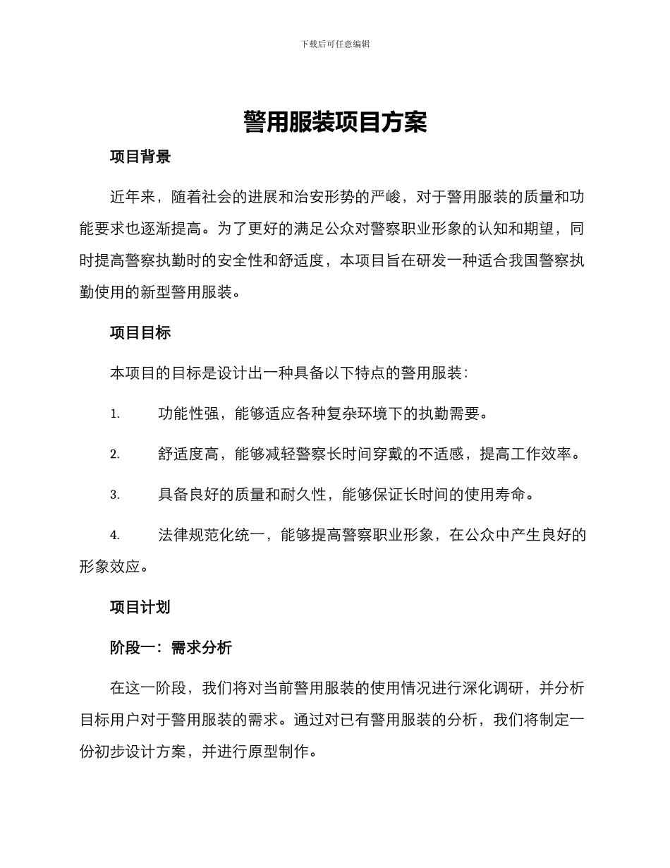 警用服装项目方案_第1页