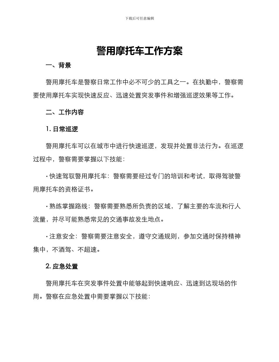 警用摩托车工作方案_第1页