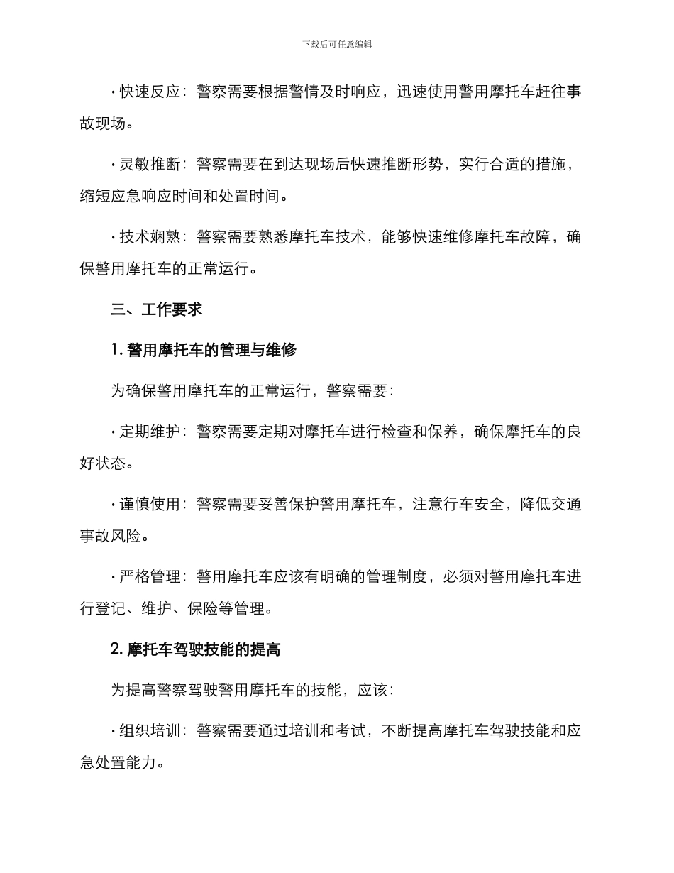 警用摩托车工作方案_第2页