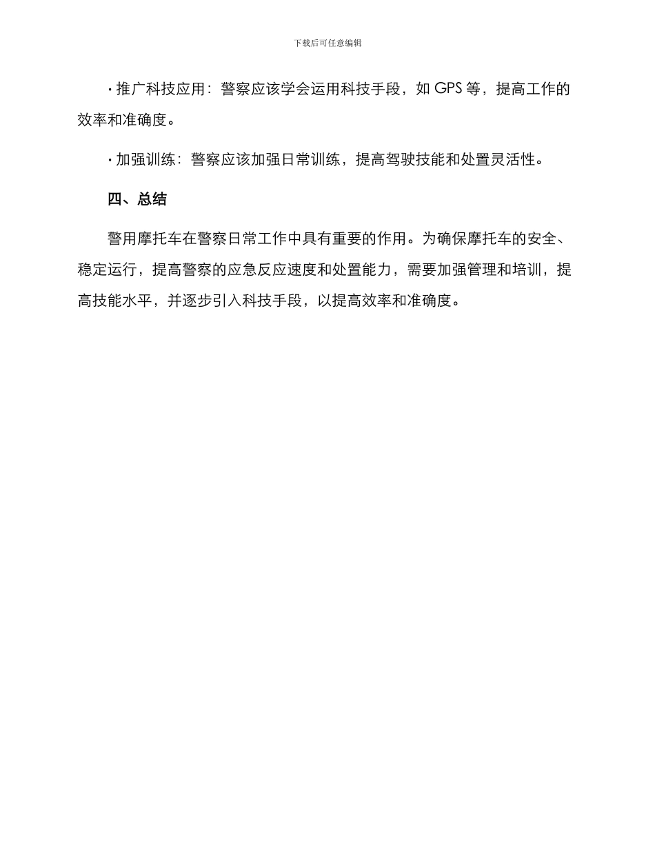 警用摩托车工作方案_第3页