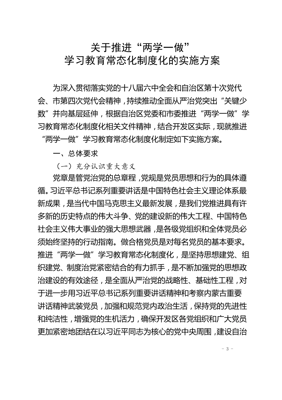 两学一做学习教育常态化制度化方案_第3页