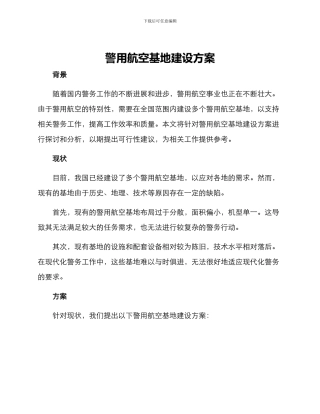 警用航空基地建设方案