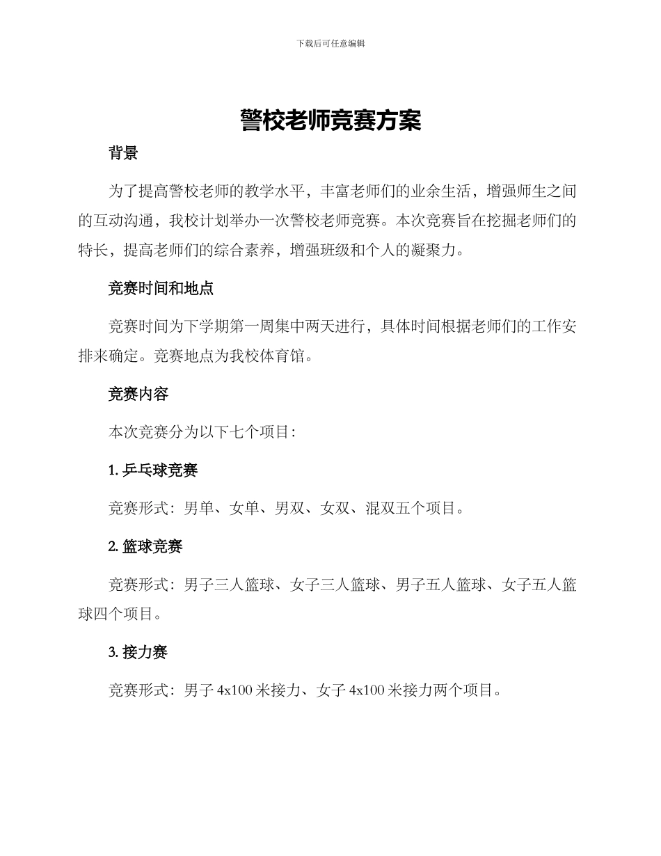 警校教师比赛方案_第1页