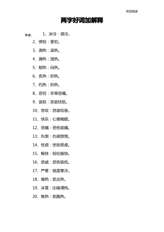 两字好词加解释