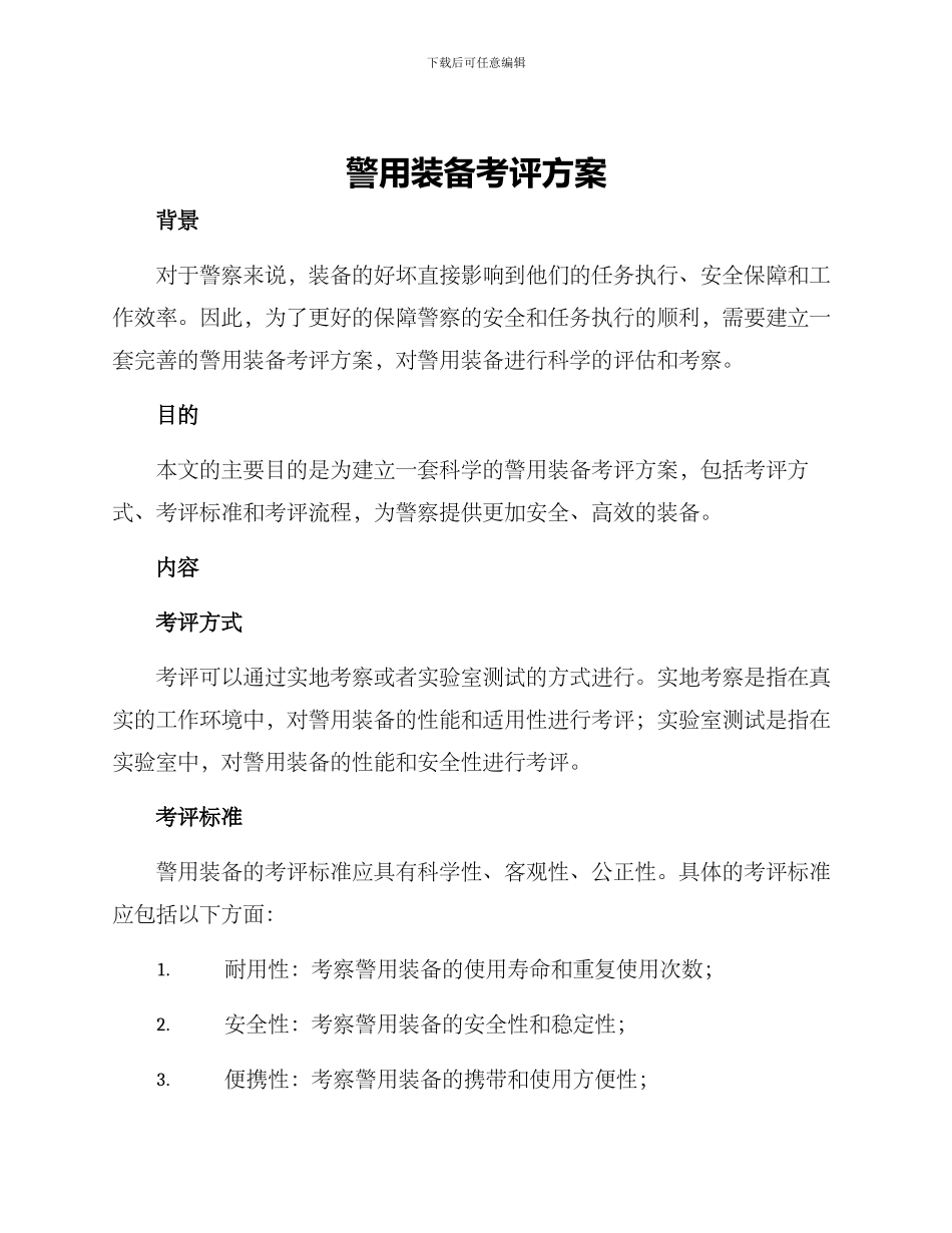 警用装备考评方案_第1页