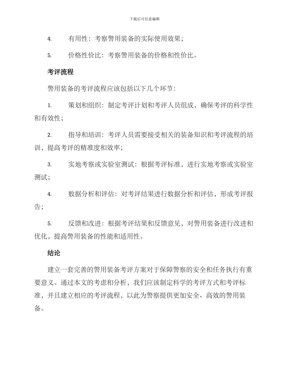 警用装备考评方案_第2页