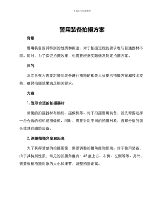 警用装备拍摄方案