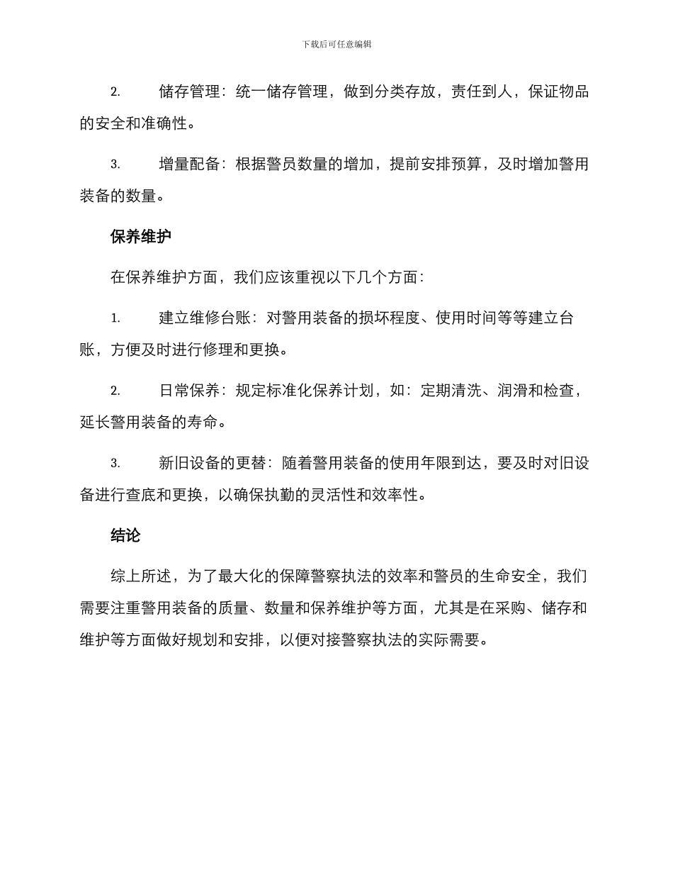 警用装备保障方案_第2页