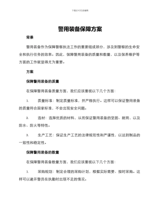 警用装备保障方案