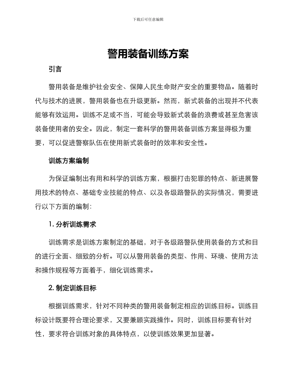 警用装备训练方案_第1页