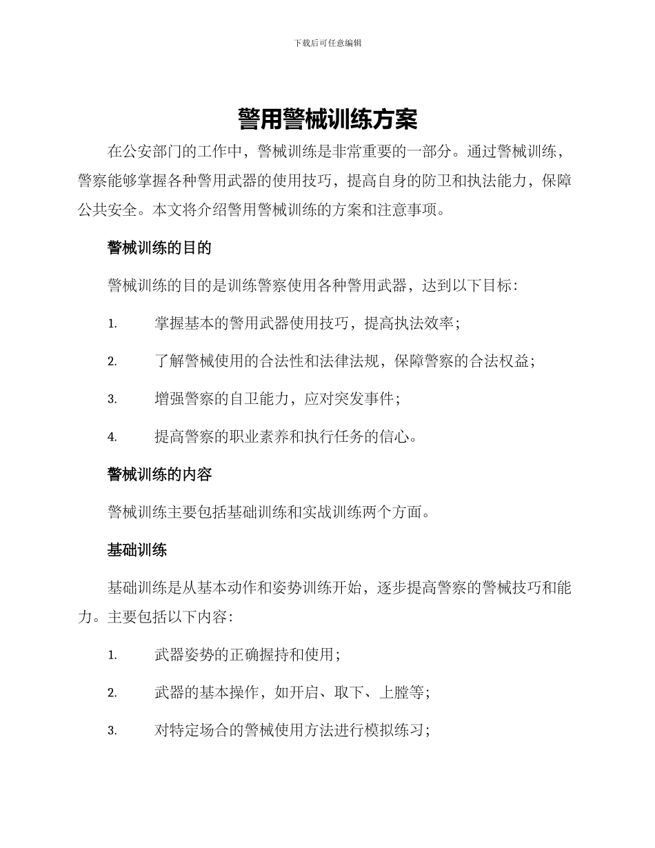 警用警械训练方案_第1页