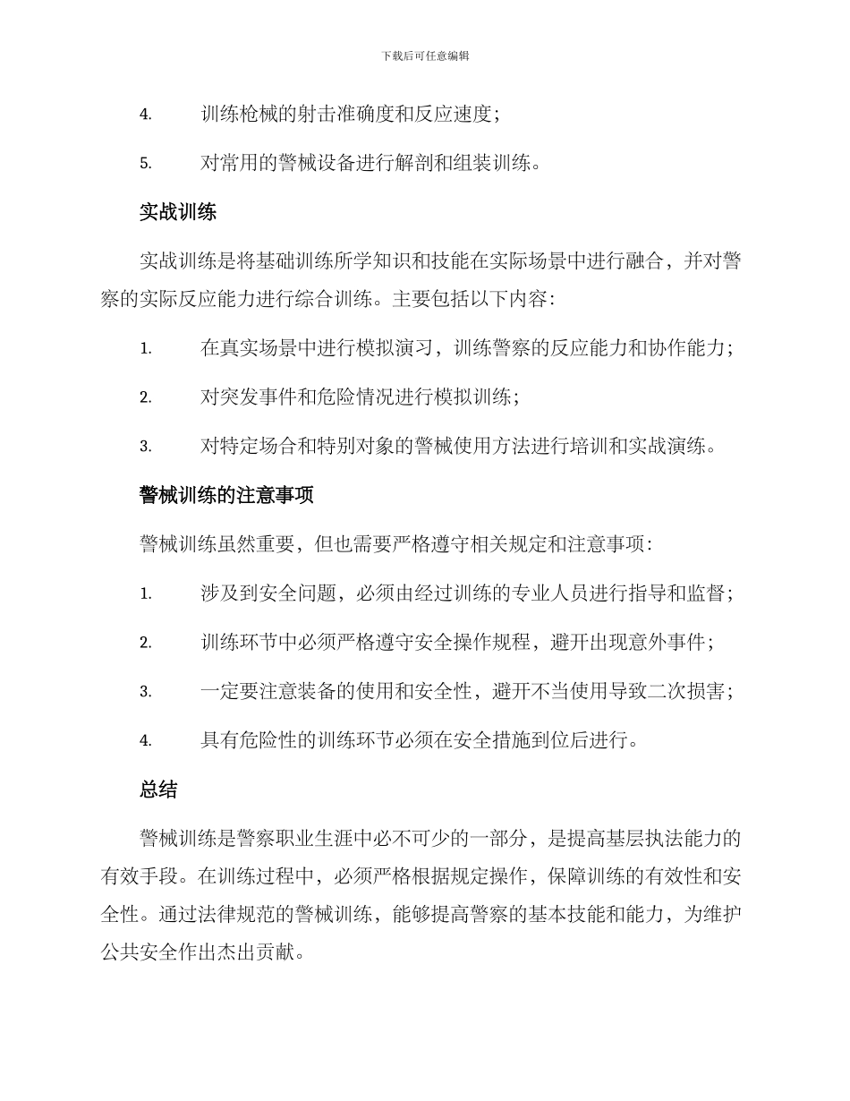 警用警械训练方案_第2页