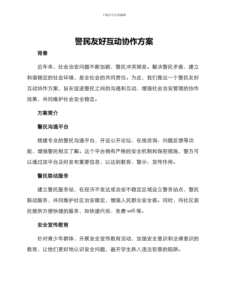 警民友好互动协作方案_第1页