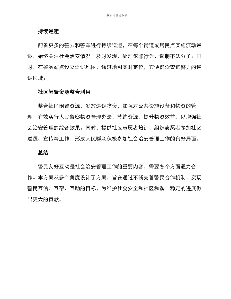 警民友好互动协作方案_第2页