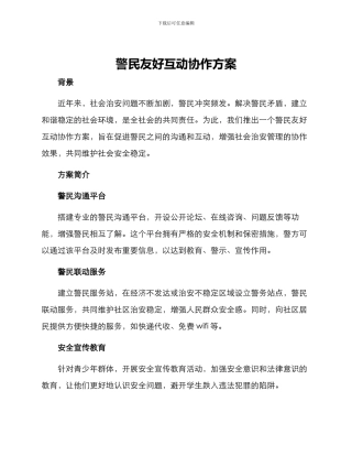 警民友好互动协作方案