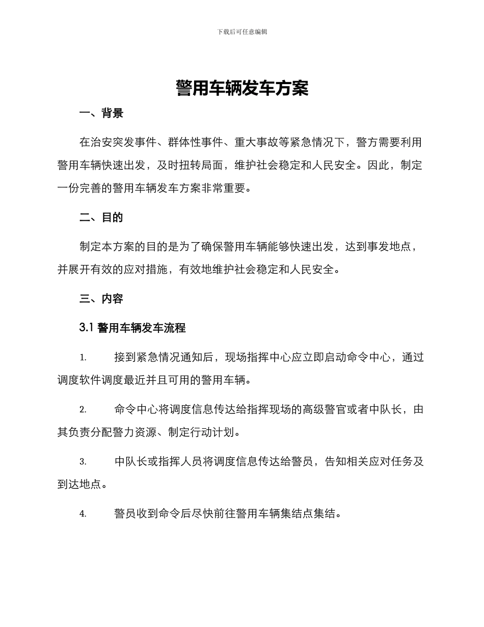 警用车辆发车方案_第1页