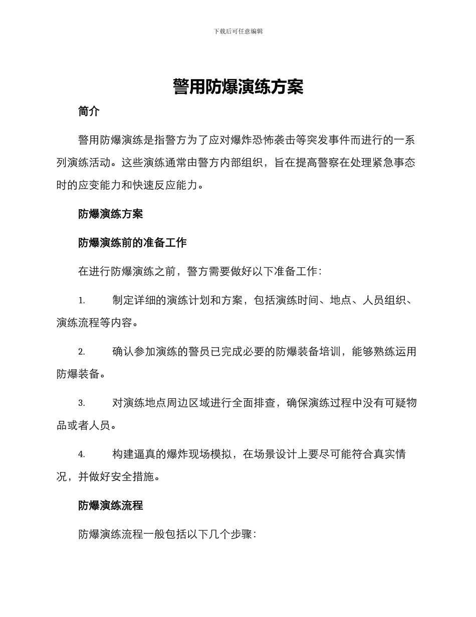 警用防爆演练方案_第1页