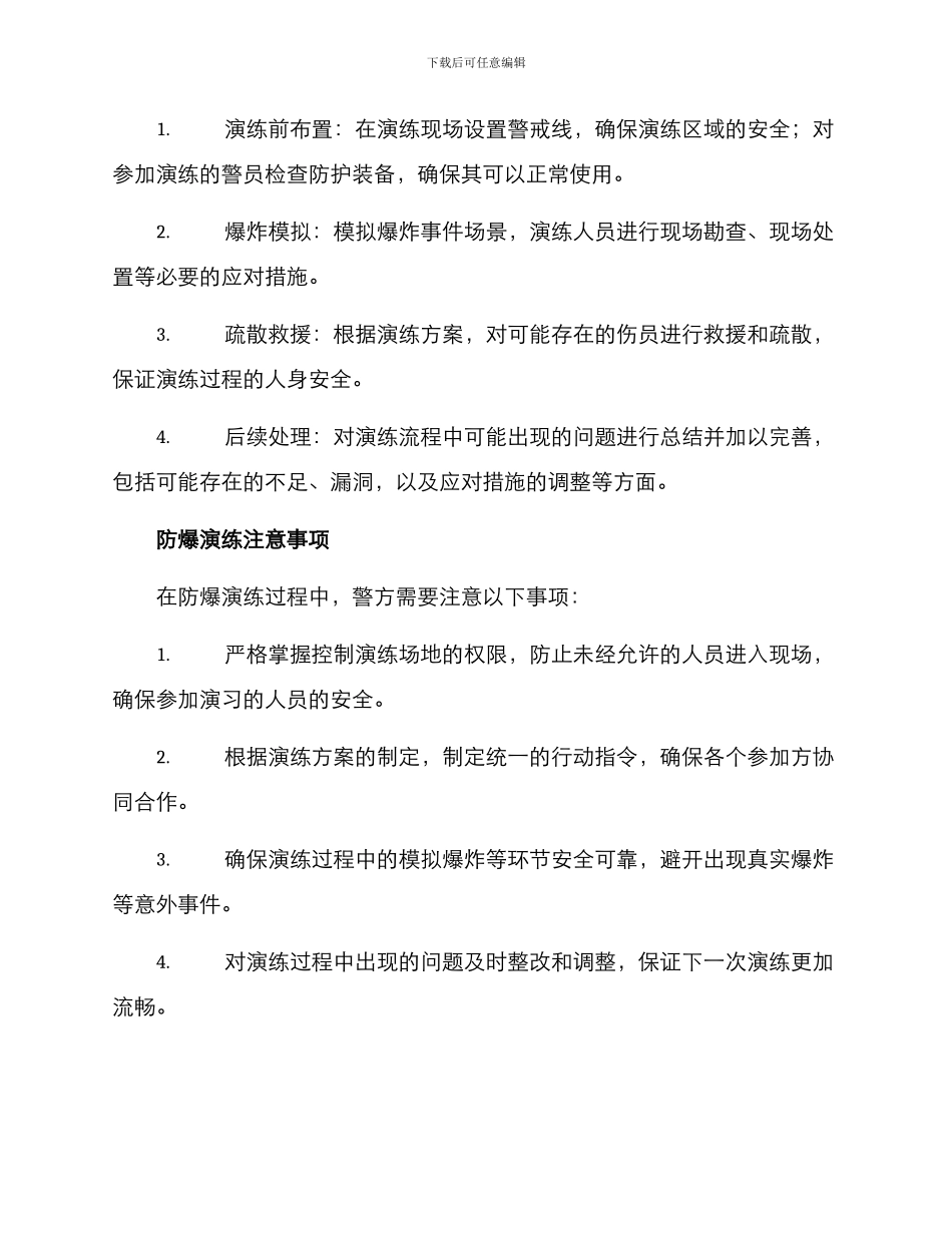 警用防爆演练方案_第2页