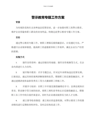 警示教育专题工作方案