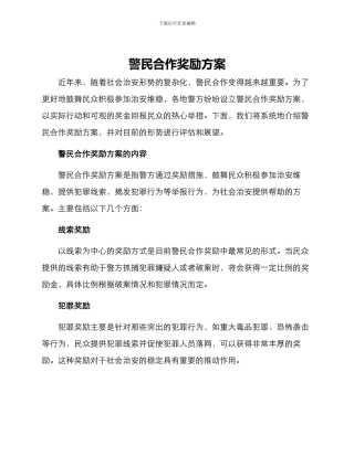 警民合作奖励方案