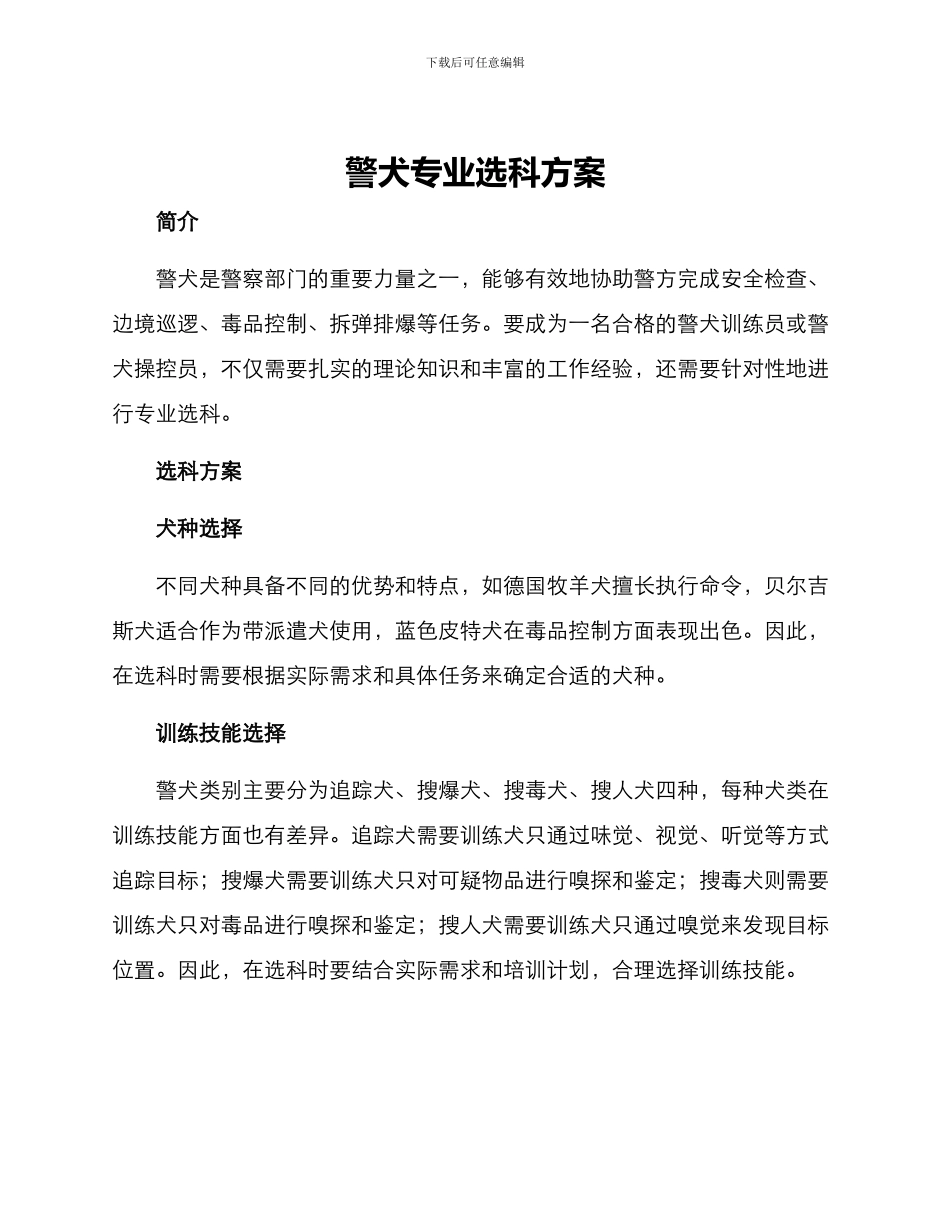 警犬专业选科方案_第1页